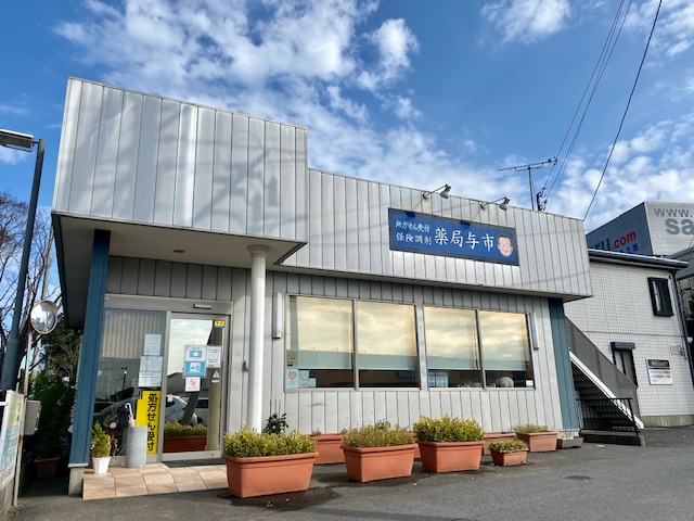 薬局与市　鹿嶋宮中店